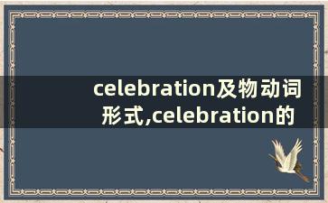 celebration及物动词形式,celebration的动词