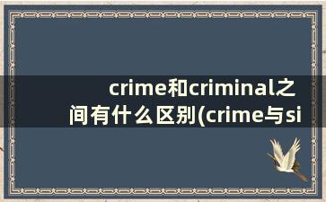 crime和criminal之间有什么区别(crime与sin)