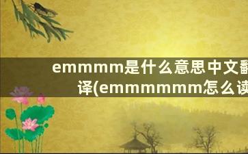 emmmm是什么意思中文翻译(emmmmmm怎么读)