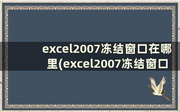 excel2007冻结窗口在哪里(excel2007冻结窗口怎么设置)