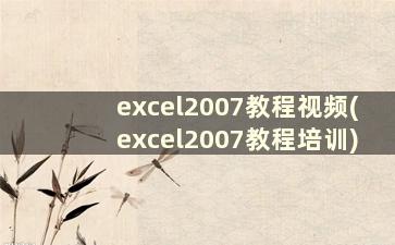 excel2007教程视频(excel2007教程培训)
