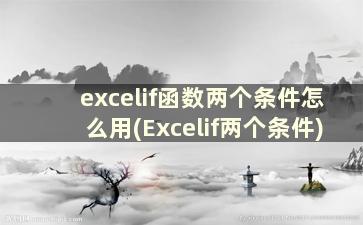 excelif函数两个条件怎么用(Excelif两个条件)