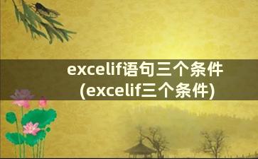 excelif语句三个条件(excelif三个条件)