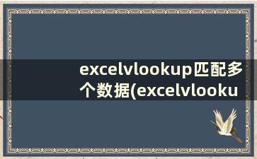 excelvlookup匹配多个数据(excelvlookup一个条件匹配多列)