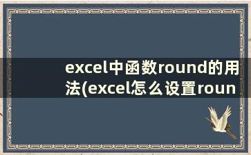 excel中函数round的用法(excel怎么设置round函数)