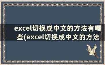 excel切换成中文的方法有哪些(excel切换成中文的方法在哪里)