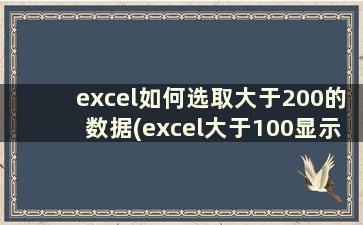 excel如何选取大于200的数据(excel大于100显示为100)