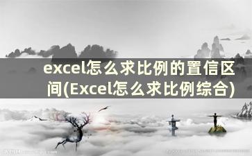 excel怎么求比例的置信区间(Excel怎么求比例综合)