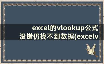 excel的vlookup公式没错仍找不到数据(excelvlookup不出结果只有公式)
