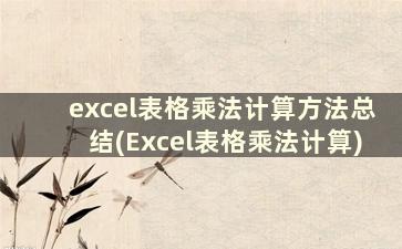 excel表格乘法计算方法总结(Excel表格乘法计算)