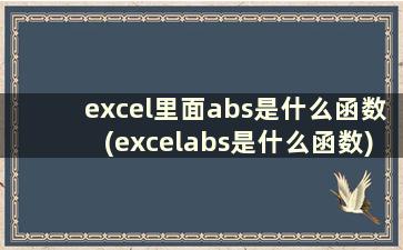 excel里面abs是什么函数(excelabs是什么函数)