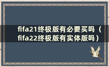 fifa21终极版有必要买吗（fifa22终极版有实体版吗）