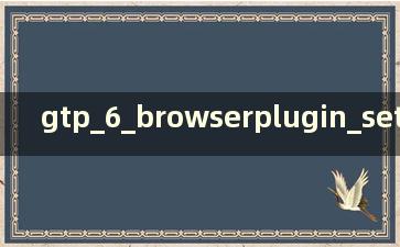 gtp_6_browserplugin_setup（gtp5.2下载）