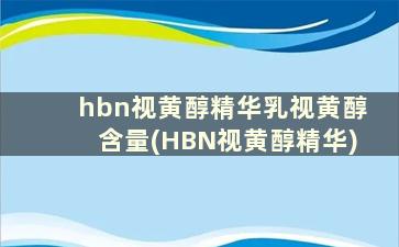 hbn视黄醇精华乳视黄醇含量(HBN视黄醇精华)