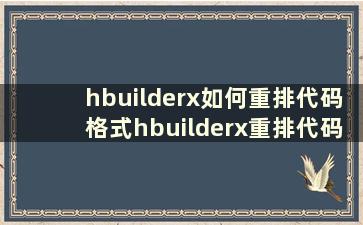 hbuilderx如何重排代码格式hbuilderx重排代码格式教程【详解】