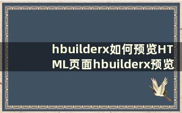 hbuilderx如何预览HTML页面hbuilderx预览HTML页面教程【详细解释】