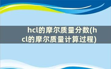 hcl的摩尔质量分数(hcl的摩尔质量计算过程)
