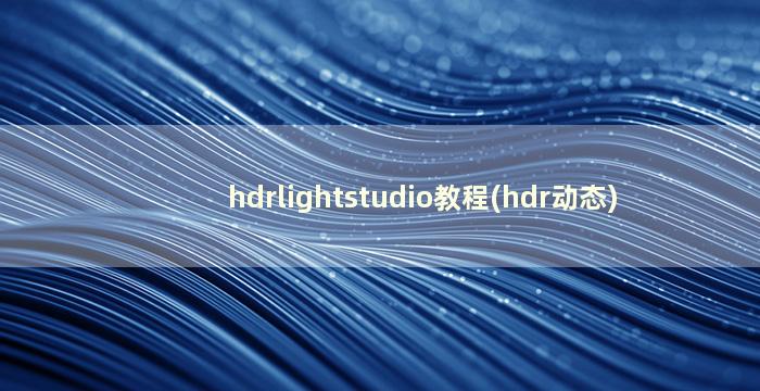 hdrlightstudio教程(hdr动态)