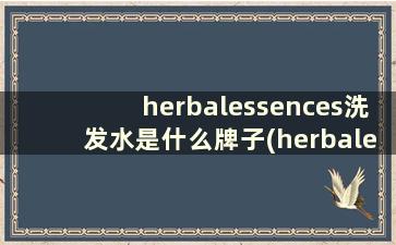 herbalessences洗发水是什么牌子(herbalessence洗发水成分)