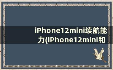 iPhone12mini续航能力(iPhone12mini和iPhone12续航)