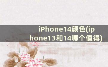iPhone14颜色(iphone13和14哪个值得)