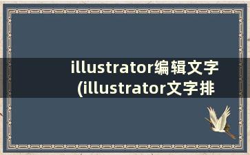 illustrator编辑文字(illustrator文字排版)