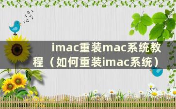 imac重装mac系统教程（如何重装imac系统）