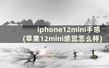 iphone12mini手感(苹果12mini感觉怎么样)