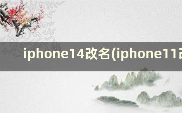 iphone14改名(iphone11改名)
