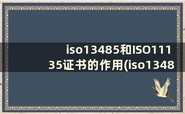 iso13485和ISO11135证书的作用(iso13485和iso11135证书的作用)
