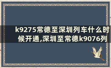 k9275常德至深圳列车什么时候开通,深圳至常德k9076列车时刻表