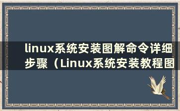 linux系统安装图解命令详细步骤（Linux系统安装教程图文）