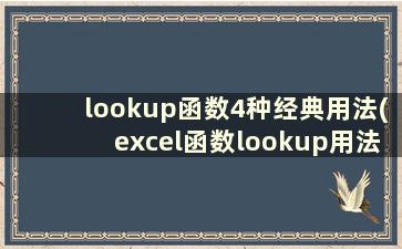 lookup函数4种经典用法(excel函数lookup用法实例教程)