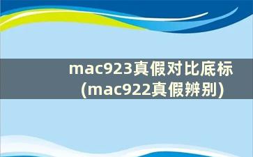 mac923真假对比底标(mac922真假辨别)