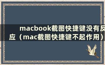 macbook截图快捷键没有反应（mac截图快捷键不起作用）