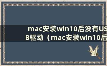 mac安装win10后没有USB驱动（mac安装win10后无法识别）