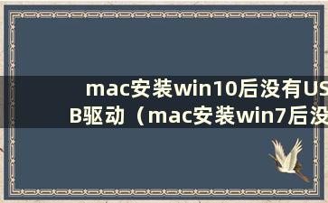 mac安装win10后没有USB驱动（mac安装win7后没有usb驱动）