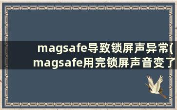 magsafe导致锁屏声异常(magsafe用完锁屏声音变了)
