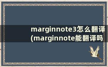 marginnote3怎么翻译(marginnote能翻译吗)