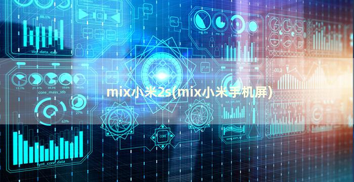 mix小米2s(mix小米手机屏)
