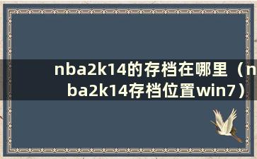 nba2k14的存档在哪里（nba2k14存档位置win7）
