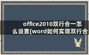 office2010双行合一怎么设置(word如何实现双行合一)