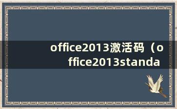 office2013激活码（office2013standard激活码）