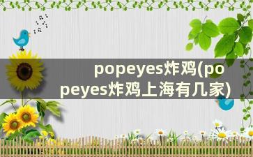 popeyes炸鸡(popeyes炸鸡上海有几家)