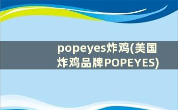 popeyes炸鸡(美国炸鸡品牌POPEYES)