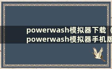 powerwash模拟器下载（powerwash模拟器手机版下载）