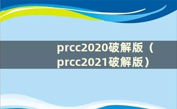 prcc2020破解版（prcc2021破解版）
