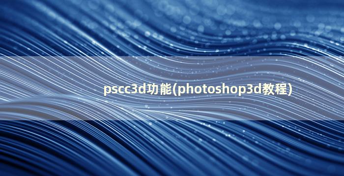 pscc3d功能(photoshop3d教程)