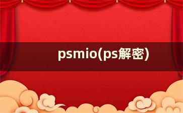 psmio(ps解密)