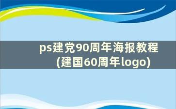 ps建党90周年海报教程(建国60周年logo)